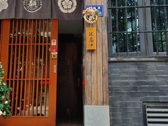 门面-一豚轩·烧鸟·豚骨拉面(五四路店)