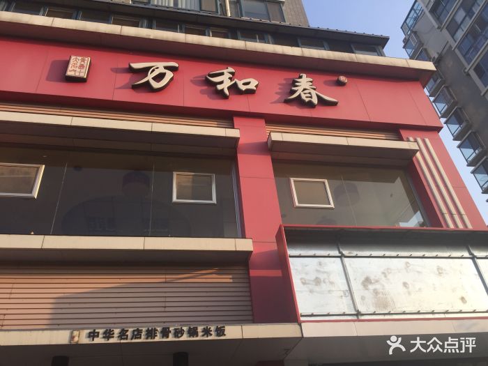 万和春排骨砂锅米饭(浮山后店)图片 第44张