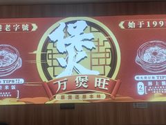 -万煲旺·香港老传承煲仔饭·猪杂汤(客村店)