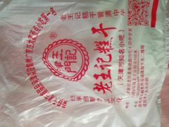 -老王记糕干(养鱼池路店)
