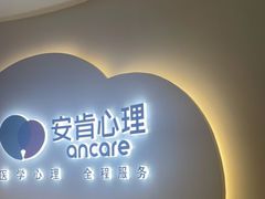 -安肯心理咨询(长宁旗舰店)