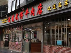 门面-达道武仔牛肉店(广达路店)