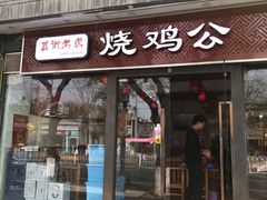 门面-重庆烧鸡公火锅(簋街店)