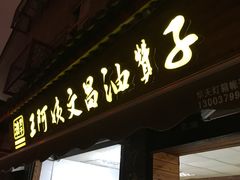 -王阿姨文昌油赞子(府桥街店)