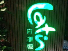 门面-拉蒂娜·巴西牛排馆 Latina·Brazilian Steakhouse(陆家嘴旗舰店)