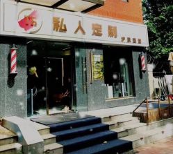 -TR私人定制·工作室