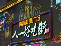 -八一好吃街·高品美食广场