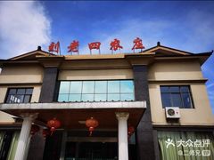 -天目湖刘老四农庄