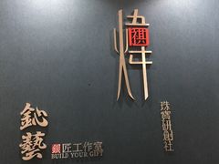 -鈊藝銀匠·银饰DIY工作室(永庆坊店)