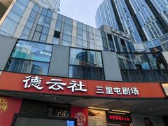 -德云社(三里屯店)