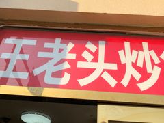 门面-王老头炒货(天坛东路店)