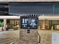-铜锣湾·有麝自然香(重庆新天地店)