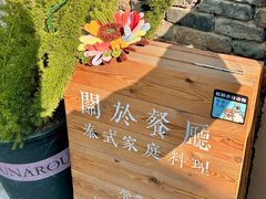 -About Bistro關於·泰式家庭料理