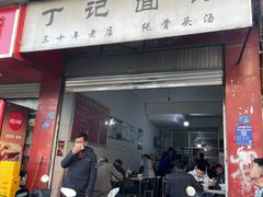 -丁记面馆(凤凰店)