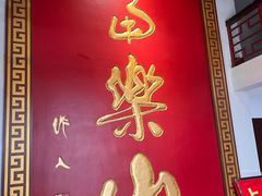 -富乐山