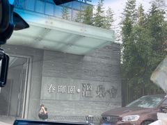 -春晖园度假酒店温泉