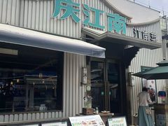 -庆江南江南菜(太仓南洋店)
