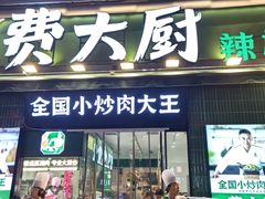 -费大厨辣椒炒肉(太平老街店)