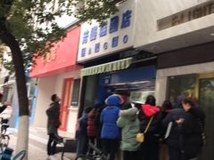 门面-芳婆糕团店(王府大街店)