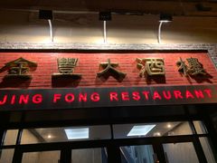 -金丰大酒楼
