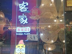 -老客家·客家菜(万达店)