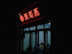 -万寿斋(山阴路店)
