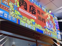 -肉店炸炸炸·爆汁孜然牛肉