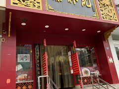 门面-蔡林记(黄鹤楼店)