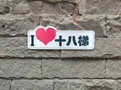 -重庆十八梯传统风貌区