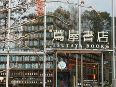 -茑屋书店(天目里店)