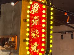 -西关明记肠粉·亚洲地标美食(北京路店)