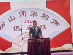 -房山周末相声俱乐部