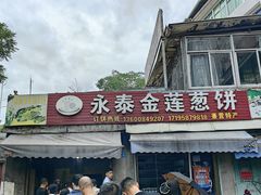 -金莲葱饼