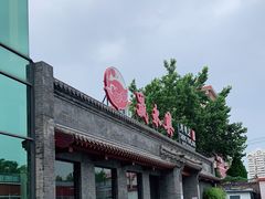 -晟永興烤鸭店(五道口店)