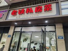-老铁私房菜