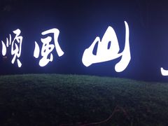 -顺风山庄(水濂山店)