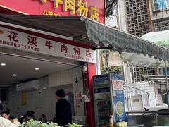 -花溪牛肉粉(八鸽岩店)