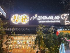 -福苗小骆驼烧烤(莲湖路店)