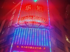 -乐道好声音量贩式KTV(浑南店)