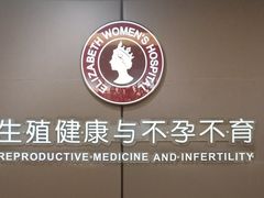 -伊丽莎白妇科医院·早孕检查