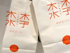 -木子木水日式烫面包(世界城光谷店)