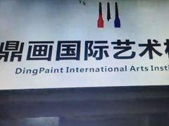 -鼎画艺术机构(贵都店)