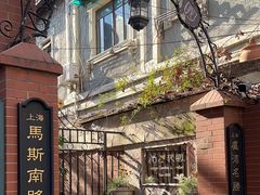 -古董花园(思南路42弄小区店)