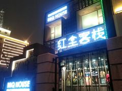 门面-红尘酒肉小馆