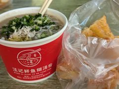 -汪记鲜鱼糊汤粉(沈阳路总店)