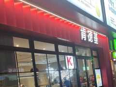 -肯德基(下沙和达城店)