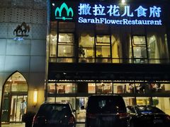 门面-撒拉花儿·新疆菜·清真(太阳宫店)