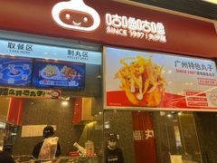 -咕噜咕噜·章鱼小丸子(广州荔湾领展广场店)