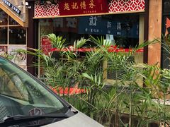 门面-赵记传承(广州越秀五羊新城店)