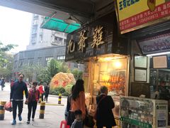 门面-九爺雞(文德路店)